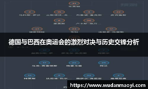 德国与巴西在奥运会的激烈对决与历史交锋分析
