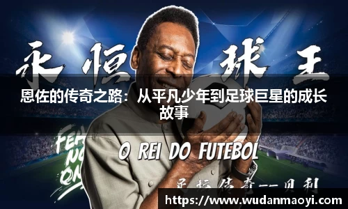 恩佐的传奇之路：从平凡少年到足球巨星的成长故事