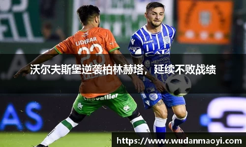 沃尔夫斯堡逆袭柏林赫塔，延续不败战绩