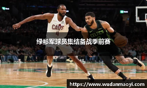 绿衫军球员集结备战季前赛